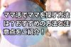 ママ活でママを探す方法は？おすすめの方法と注意点をご紹介！