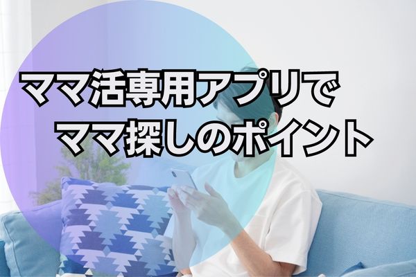 ママ活専用アプリでママ探しのポイント