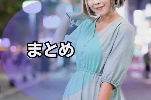 まとめ