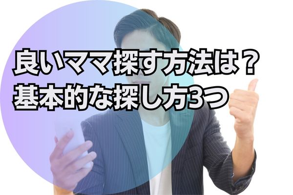良いママ探す方法は？基本的な探し方3つ